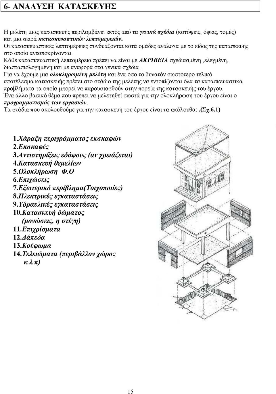 Κάθε κατασκευαστική λεπτοµέρεια πρέπει να είναι µε ΑΚΡΙΒΕΙΑ σχεδιασµένη,ελεγµένη, διαστασιολογηµένη και µε αναφορά στα γενικά σχέδια.