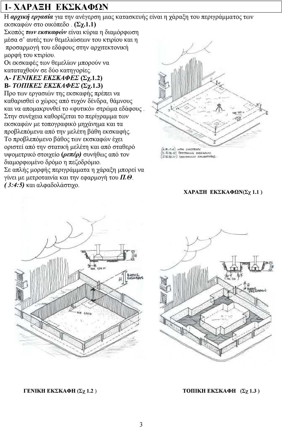 2) Β- ΤΟΠΙΚΕΣ ΕΚΣΚΑΦΕΣ (Σχ.1.3) Προ των εργασιών της εκσκαφής πρέπει να καθαρισθεί ο χώρος από τυχόν δένδρα, θάµνους και να αποµακρυνθεί το «φυτικό» στρώµα εδάφους.