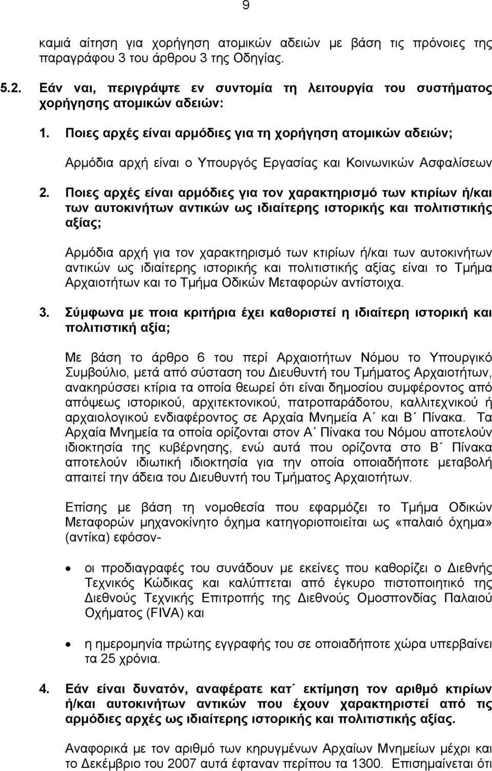 Ποιες αρχές είναι αρµόδιες για τη χορήγηση ατοµικών αδειών; Αρµόδια αρχή είναι ο Υπουργός Εργασίας και Κοινωνικών Ασφαλίσεων 2.