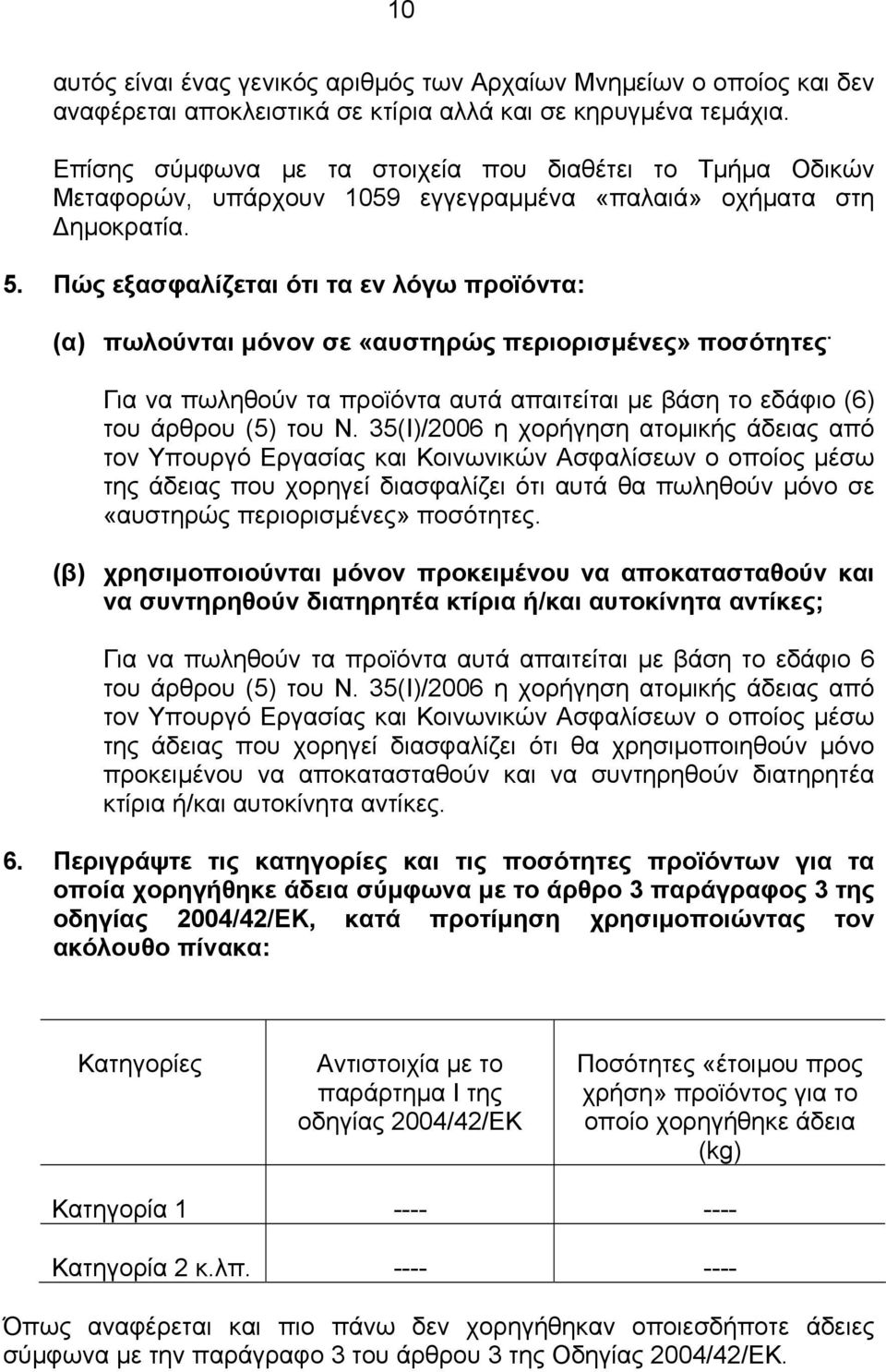 Πώς εξασφαλίζεται ότι τα εν λόγω προϊόντα: (α) πωλούνται µόνον σε «αυστηρώς περιορισµένες» ποσότητες. Για να πωληθούν τα προϊόντα αυτά απαιτείται µε βάση το εδάφιο (6) του άρθρου (5) του Ν.