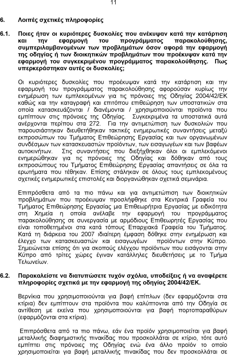 Πως υπερκεράστηκαν αυτές οι δυσκολίες; Οι κυριότερες δυσκολίες που προέκυψαν κατά την κατάρτιση και την εφαρµογή του προγράµµατος παρακολούθησης αφορούσαν κυρίως την ενηµέρωση των εµπλεκοµένων για