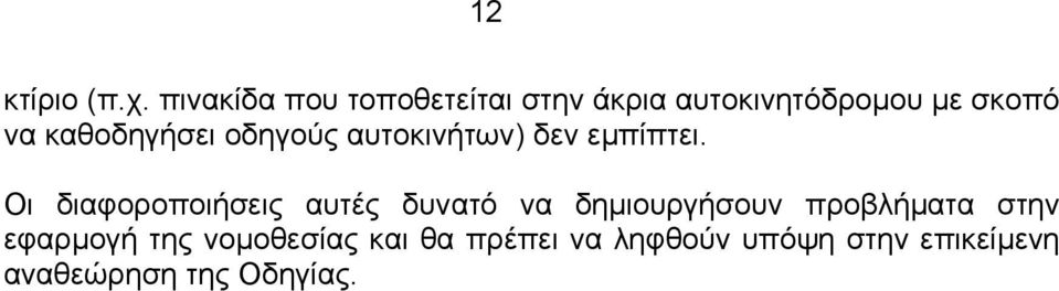 καθοδηγήσει οδηγούς αυτοκινήτων) δεν εµπίπτει.