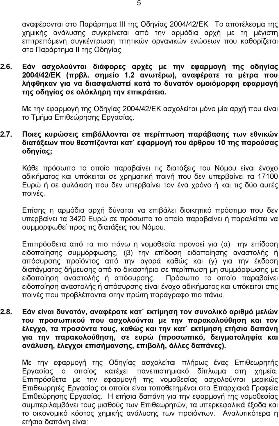 Εάν ασχολούνται διάφορες αρχές µε την εφαρµογή της οδηγίας 2004/42/ΕΚ (πρβλ. σηµείο 1.