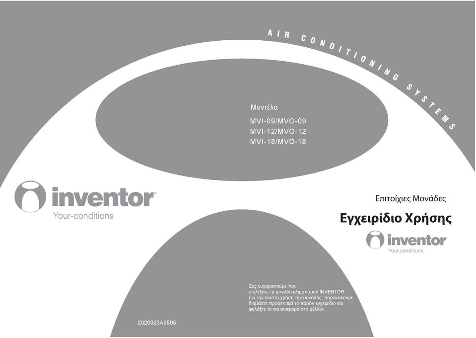 MVI-8/MVO-8 INV E R T E R S P L IT-T Y P E R OOM A IR C ONDIT IONE R Επιτοίχιες Μονάδες Εγχειρίδιο Χρήσης Σας