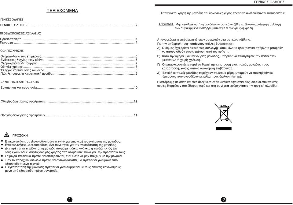 ..0 Όταν γίνεται χρήση της μονάδας σε Ευρωπαϊκές χώρες, πρέπει να ακολουθούνται τα παρακάτω: ΑΠΟΡΡΙΨΗ: Μην πετάξετε αυτή τη μονάδα στα αστικά απόβλητα.