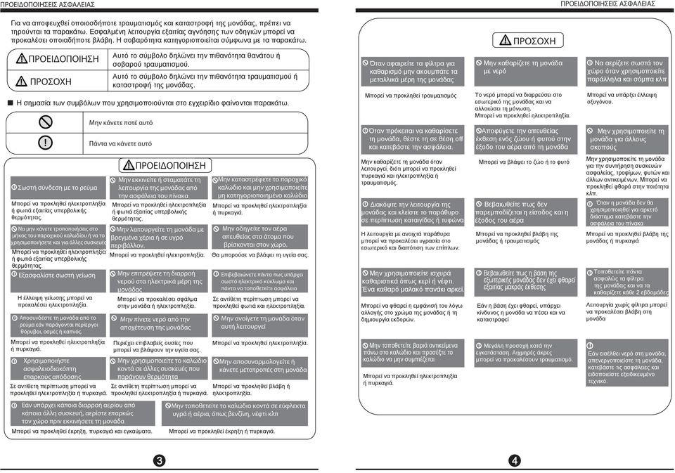 ΠΡΟΣΟΧΗ ΠΡΟΕΙΔΟΠΟΙΗΣΗ ΠΡΟΣΟΧΗ Αυτό το σύμβολο δηλώνει την πιθανότητα θανάτου ή σοβαρού τραυματισμού. Αυτό το σύμβολο δηλώνει την πιθανότητα τραυματισμού ή καταστροφή της μονάδας.