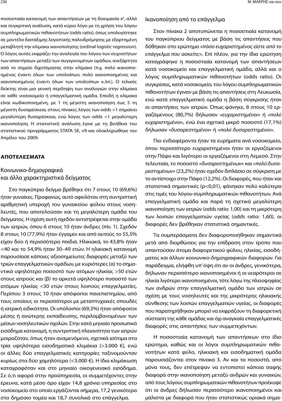 σε μοντέλο διατάξιμης λογιστικής παλινδρόμησης με εξαρτημένη μεταβλητή την κλίμακα ικανοποίησης (ordinal logistic regression).