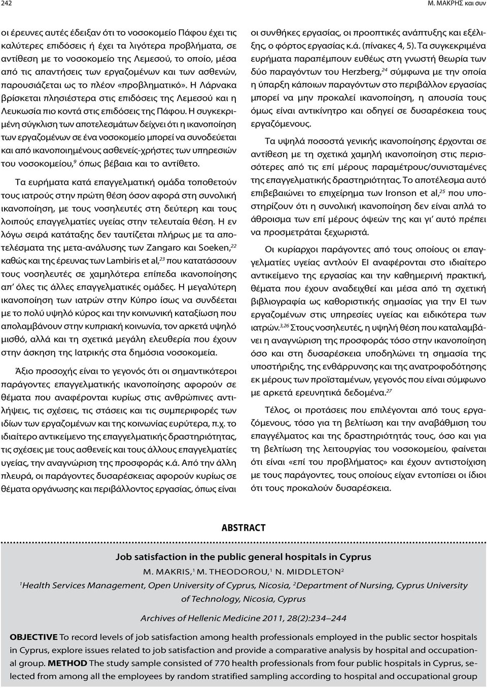 των εργαζομένων και των ασθενών, παρουσιάζεται ως το πλέον «προβληματικό». Η Λάρνακα βρίσκεται πλησιέστερα στις επιδόσεις της Λεμεσού και η Λευκωσία πιο κοντά στις επιδόσεις της Πάφου.