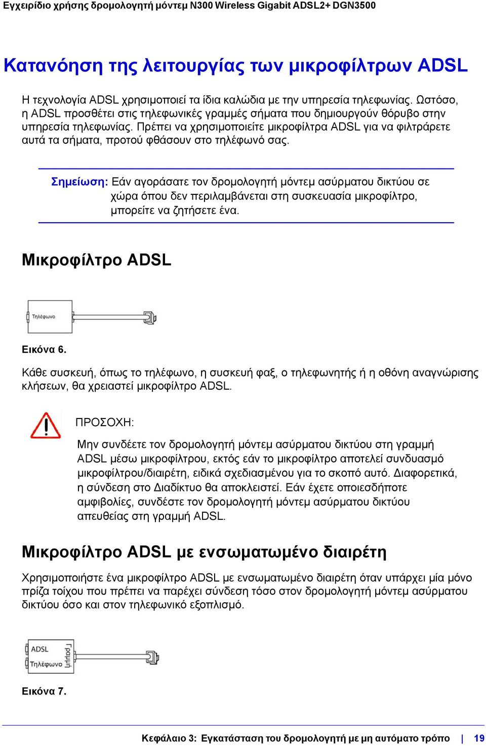 Πρέπει να χρησιμοποιείτε μικροφίλτρα ADSL για να φιλτράρετε αυτά τα σήματα, προτού φθάσουν στο τηλέφωνό σας.