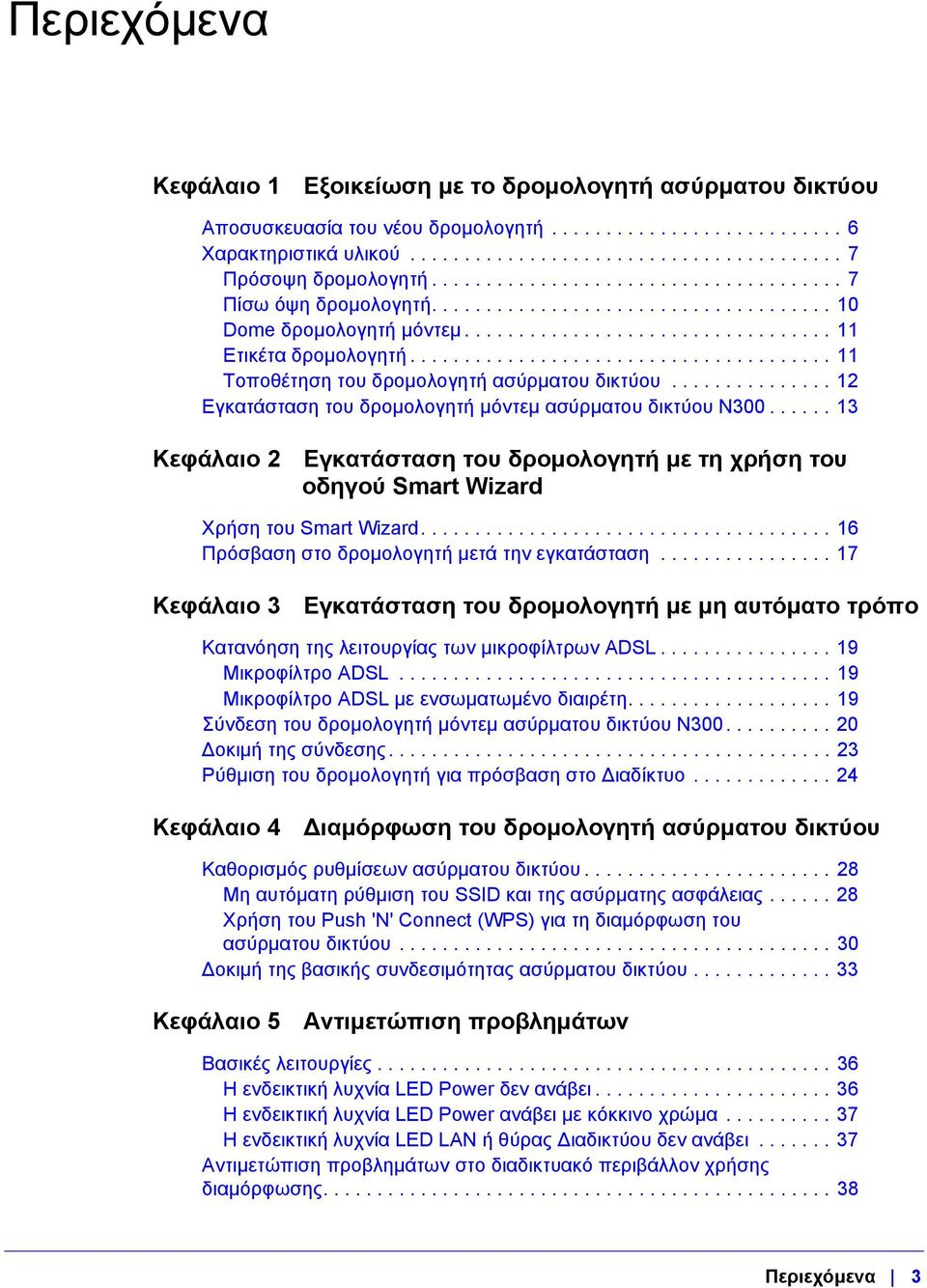 ...................................... 11 Τοποθέτηση του δρομολογητή ασύρματου δικτύου............... 12 Εγκατάσταση του δρομολογητή μόντεμ ασύρματου δικτύου N300.