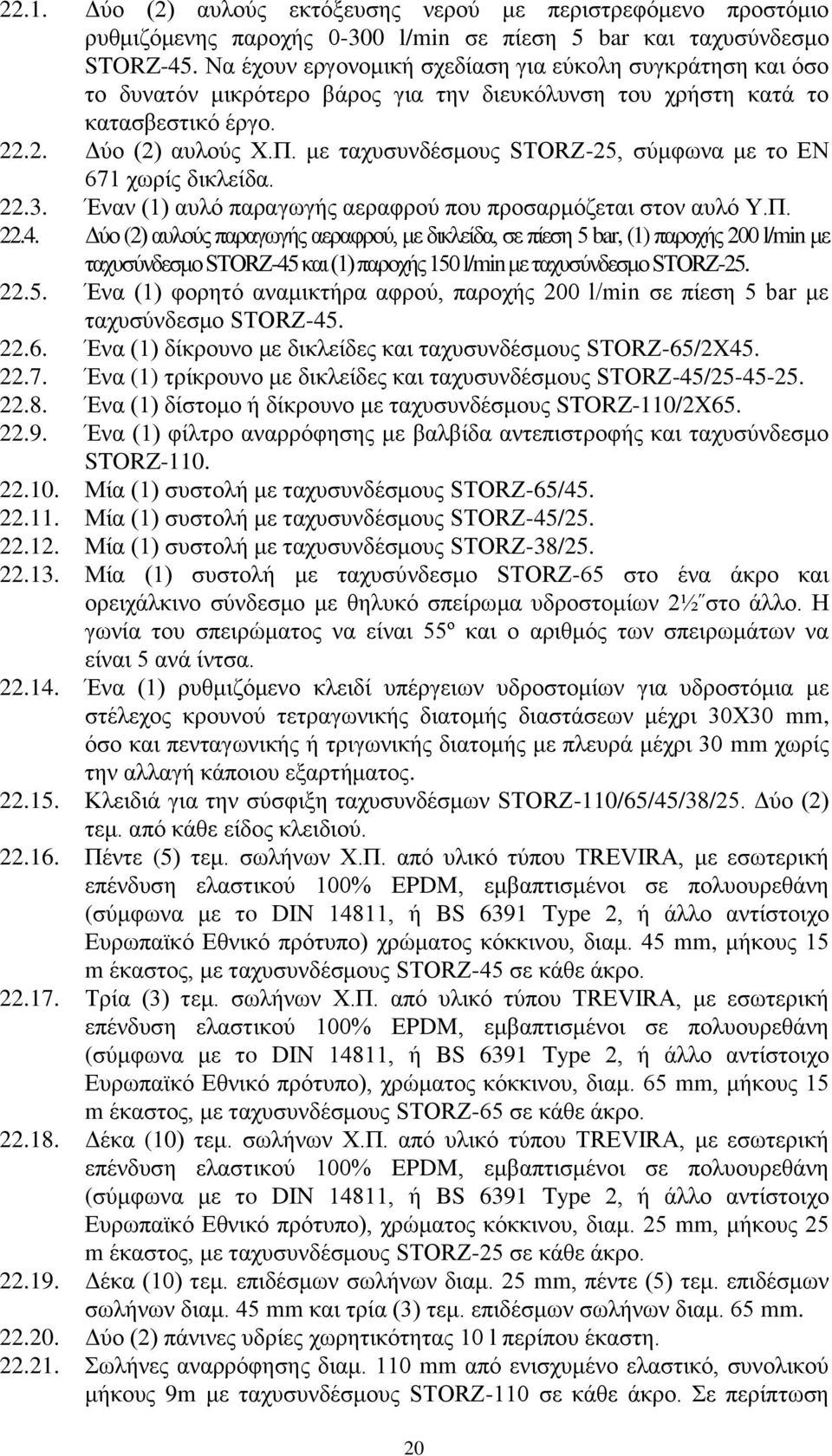 με ταχυσυνδέσμους STORZ-25, σύμφωνα με το ΕΝ 671 χωρίς δικλείδα. 22.3. Έναν (1) αυλό παραγωγής αεραφρού που προσαρμόζεται στον αυλό Υ.Π. 22.4.