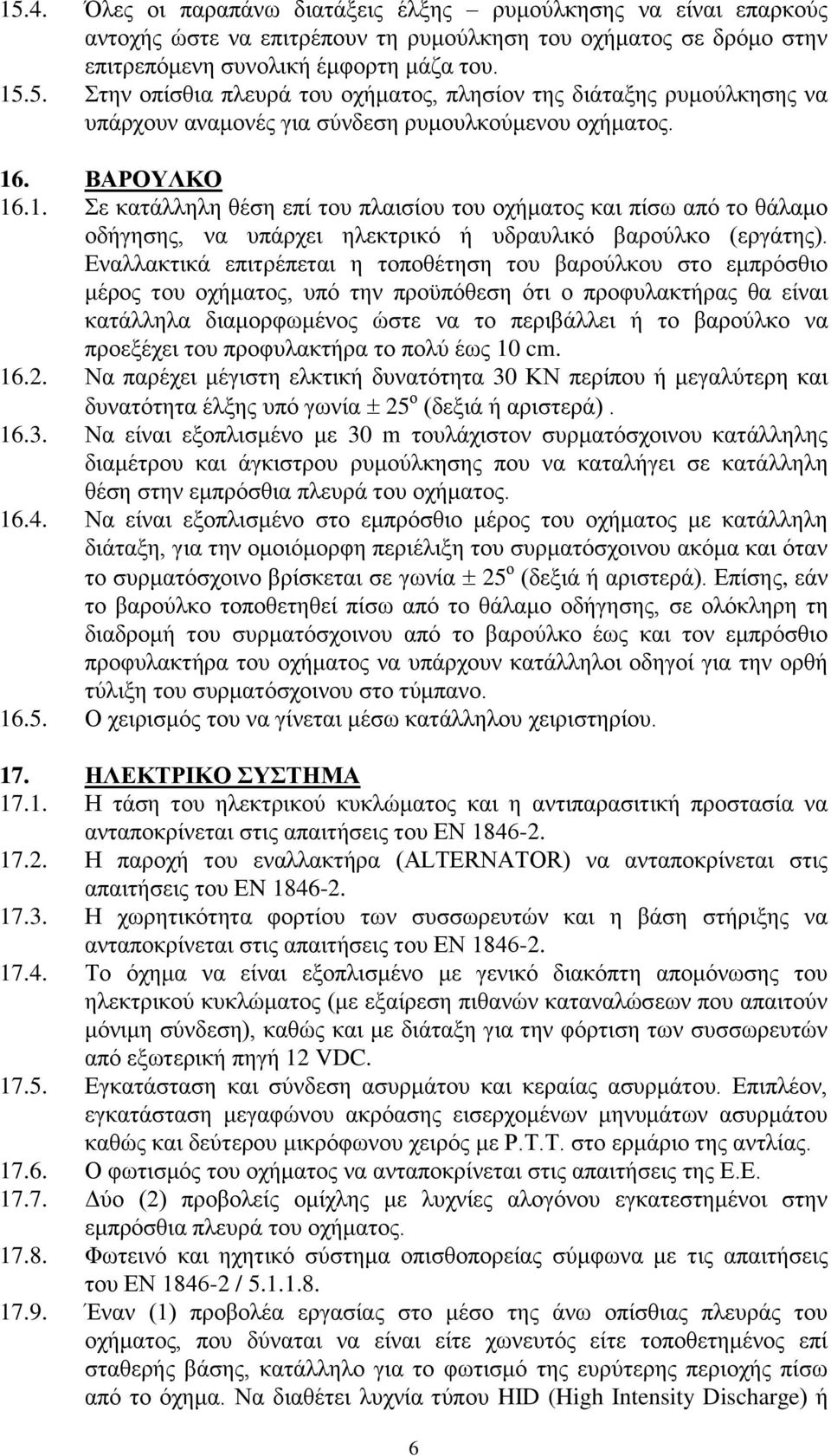 Εναλλακτικά επιτρέπεται η τοποθέτηση του βαρούλκου στο εμπρόσθιο μέρος του οχήματος, υπό την προϋπόθεση ότι ο προφυλακτήρας θα είναι κατάλληλα διαμορφωμένος ώστε να το περιβάλλει ή το βαρούλκο να