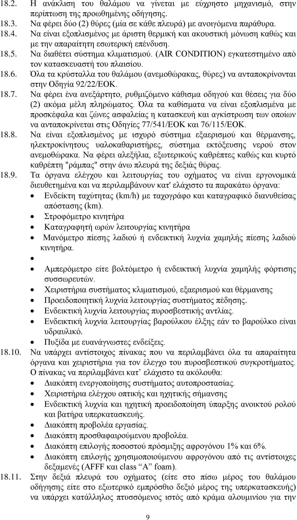 (AIR CONDITION) εγκατεστημένο από τον κατασκευαστή του πλαισίου. 18.6. Όλα τα κρύσταλλα του θαλάμου (ανεμοθώρακας, θύρες) να ανταποκρίνονται στην Οδηγία 92/22/EOK. 18.7.