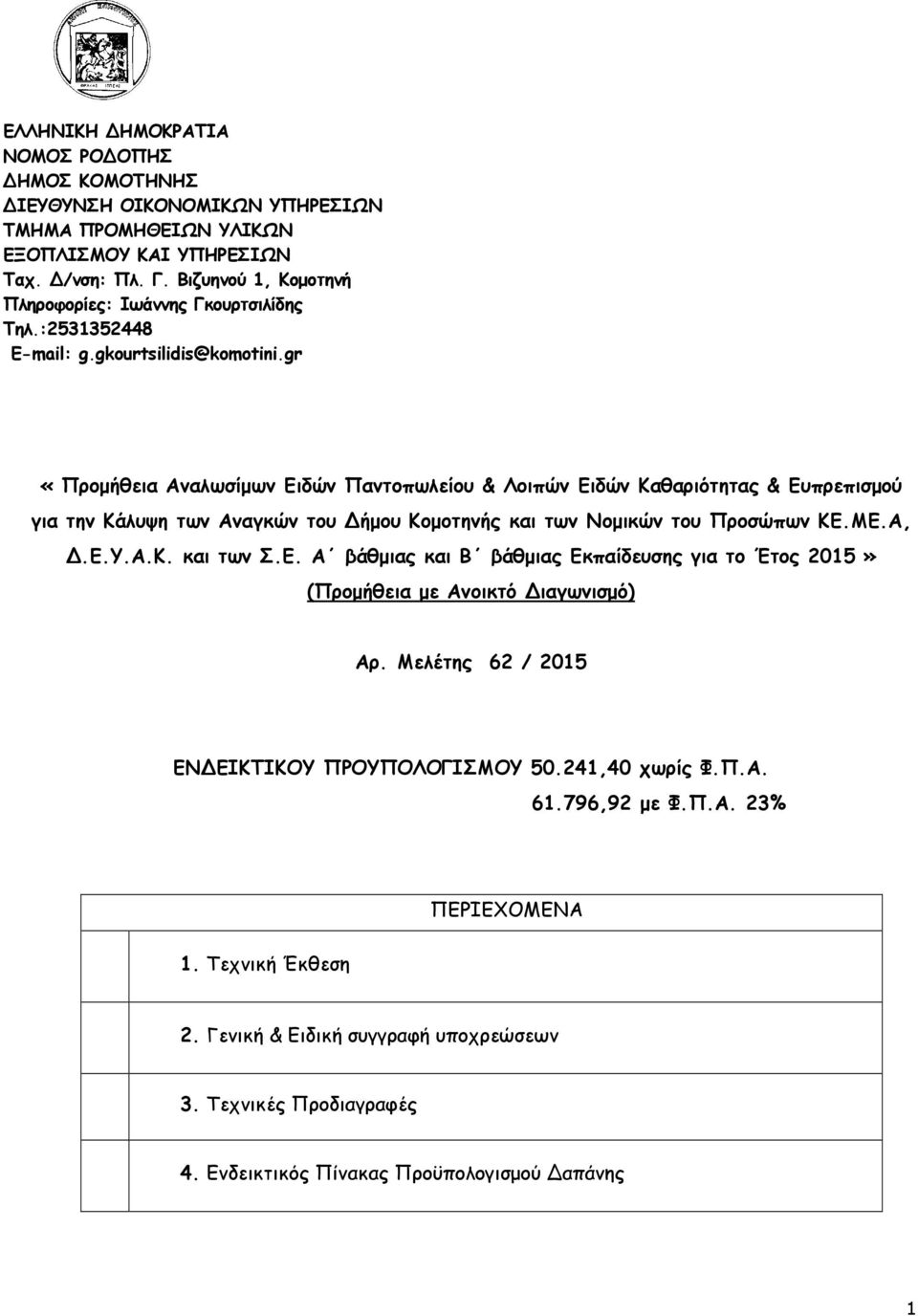 gr «Προµήθεια Αναλωσίµων Ειδών Παντοπωλείου & Λοιπών Ειδών Καθαριότητας & Ευπρεπισµού για την Κάλυψη των Αναγκών του Δήµου Κοµοτηνής και των Νοµικών του Προσώπων ΚΕ.ΜΕ.Α, Δ.Ε.Υ.Α.Κ. και των Σ.Ε. Α βάθµιας και Β βάθµιας Εκπαίδευσης για το Έτος 2015» (Προµήθεια µε Ανοικτό Διαγωνισµό) Αρ.