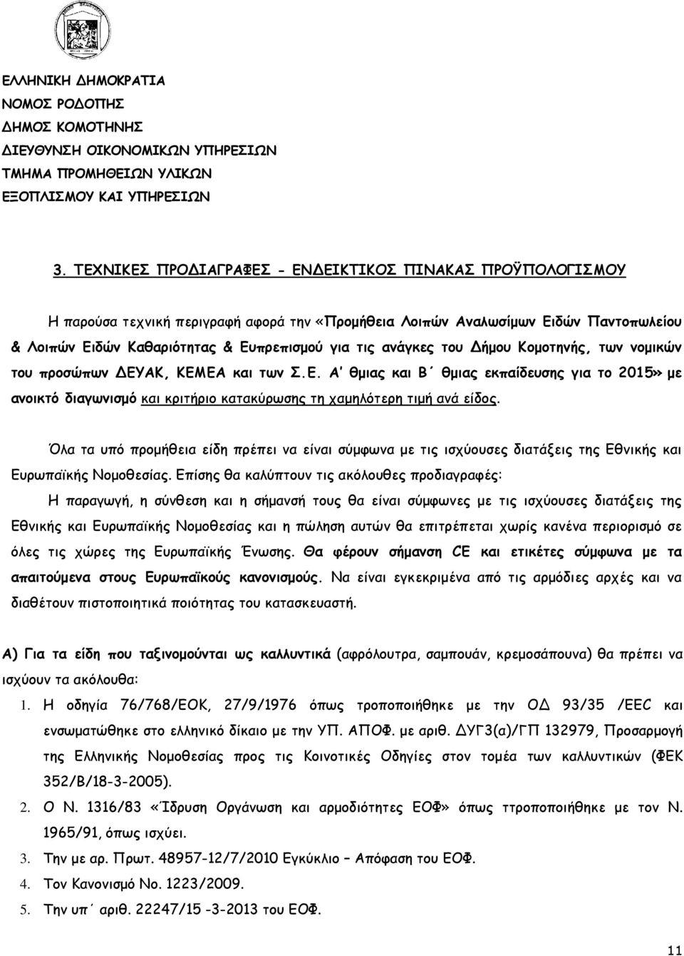 ανάγκες του Δήµου Κοµοτηνής, των νοµικών του προσώπων ΔΕΥΑΚ, ΚΕΜΕΑ και των Σ.Ε. Α θµιας και Β θµιας εκπαίδευσης για το 2015» µε ανοικτό διαγωνισµό και κριτήριο κατακύρωσης τη χαµηλότερη τιµή ανά είδος.