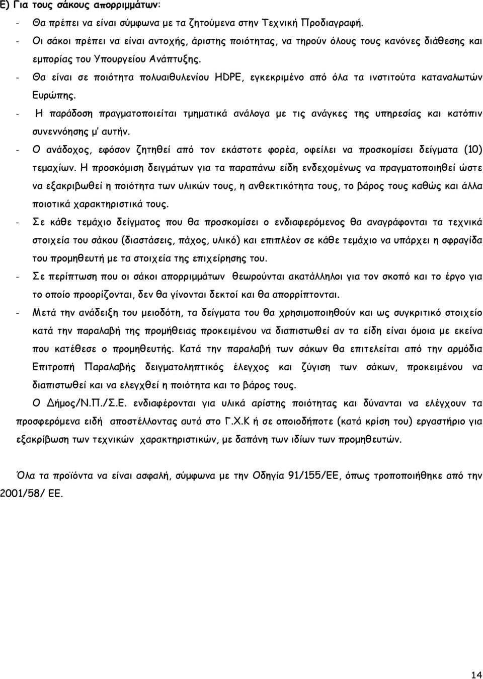 - Θα είναι σε ποιότητα πολυαιθυλενίου ΗDPE, εγκεκριµένο από όλα τα ινστιτούτα καταναλωτών Ευρώπης.
