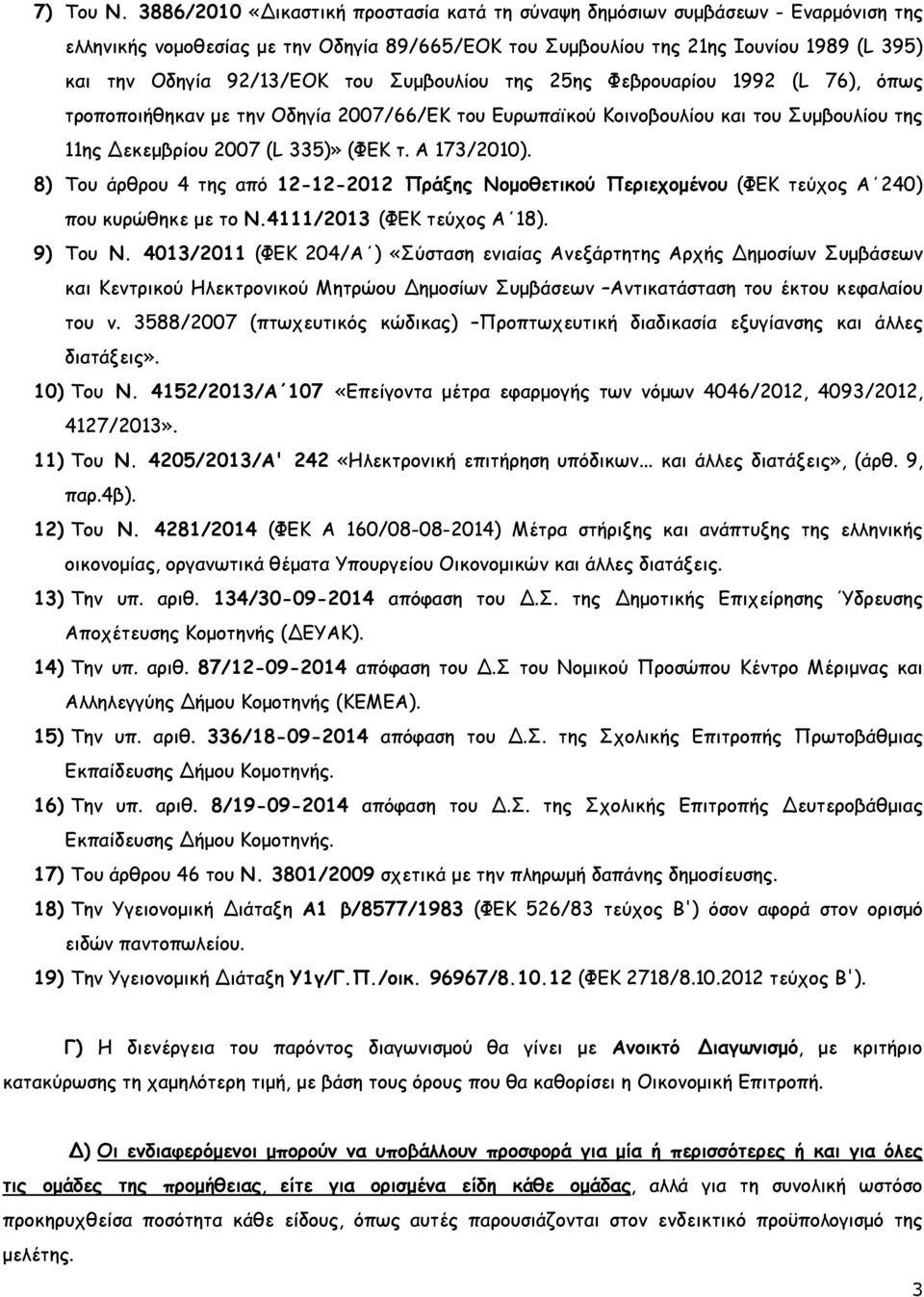 του Συµβουλίου της 25ης Φεβρουαρίου 1992 (L 76), όπως τροποποιήθηκαν µε την Οδηγία 2007/66/ΕΚ του Ευρωπαϊκού Κοινοβουλίου και του Συµβουλίου της 11ης Δεκεµβρίου 2007 (L 335)» (ΦΕΚ τ. Α 173/2010).