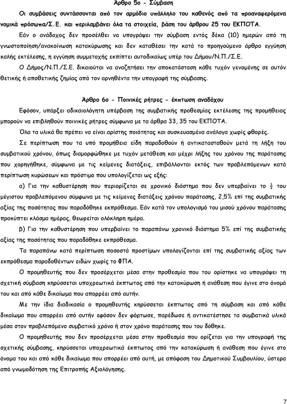 εγγύηση συµµετοχής εκπίπτει αυτοδικαίως υπέρ του Δήµου/Ν.Π./Σ.Ε.