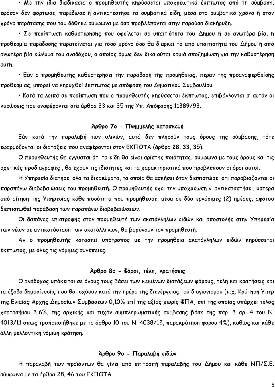 Σε περίπτωση καθυστέρησης που οφείλεται σε υπαιτιότητα του Δήµου ή σε ανωτέρα βία, η προθεσµία παράδοσης παρατείνεται για τόσο χρόνο όσο θα διαρκεί το από υπαιτιότητα του Δήµου ή από ανωτέρα βία