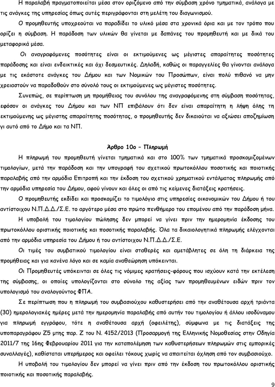 Οι αναγραφόµενες ποσότητες είναι οι εκτιµούµενες ως µέγιστες απαραίτητες ποσότητες παράδοσης και είναι ενδεικτικές και όχι δεσµευτικές.