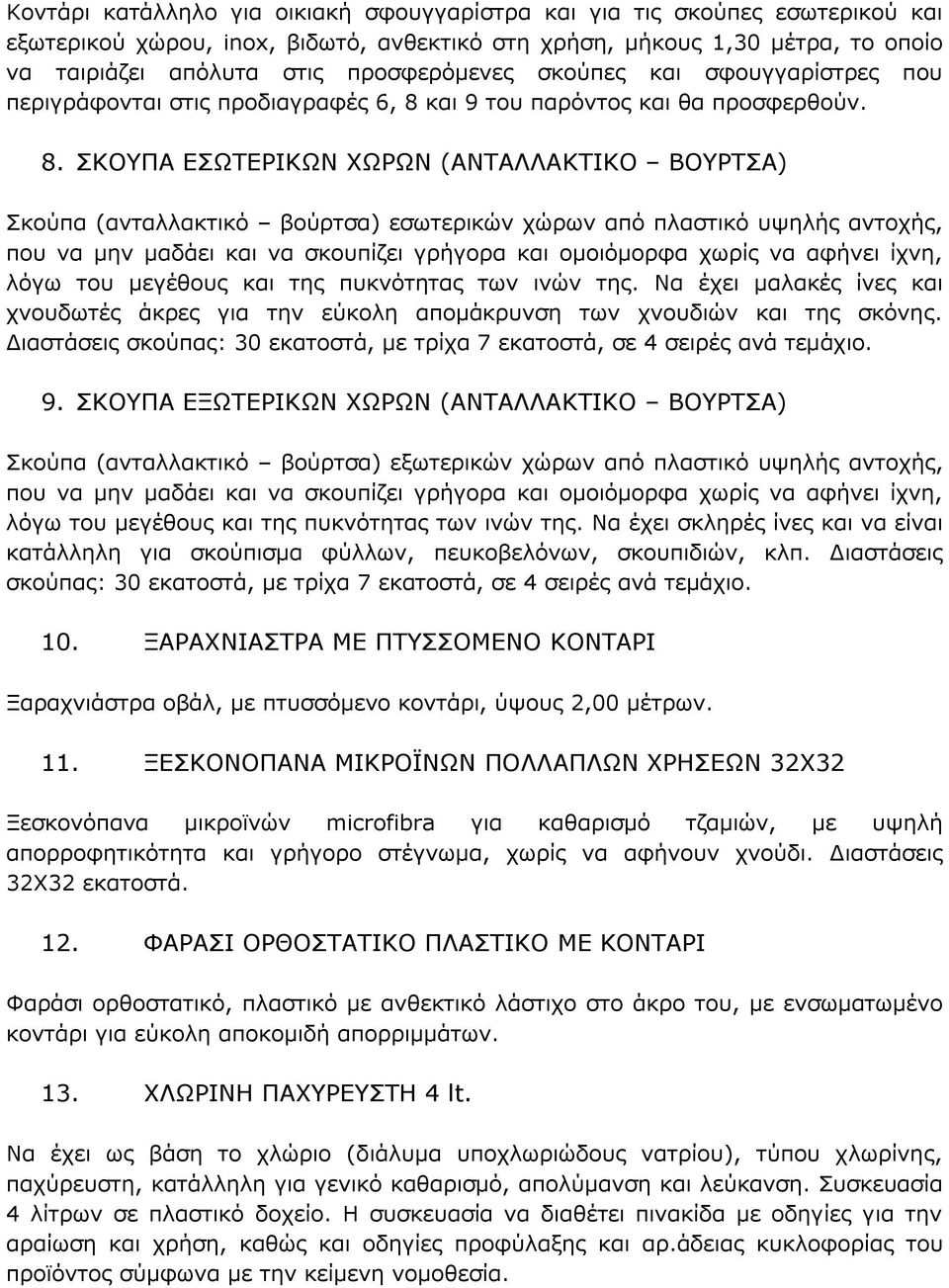 και 9 του παρόντος και θα προσφερθούν. 8.