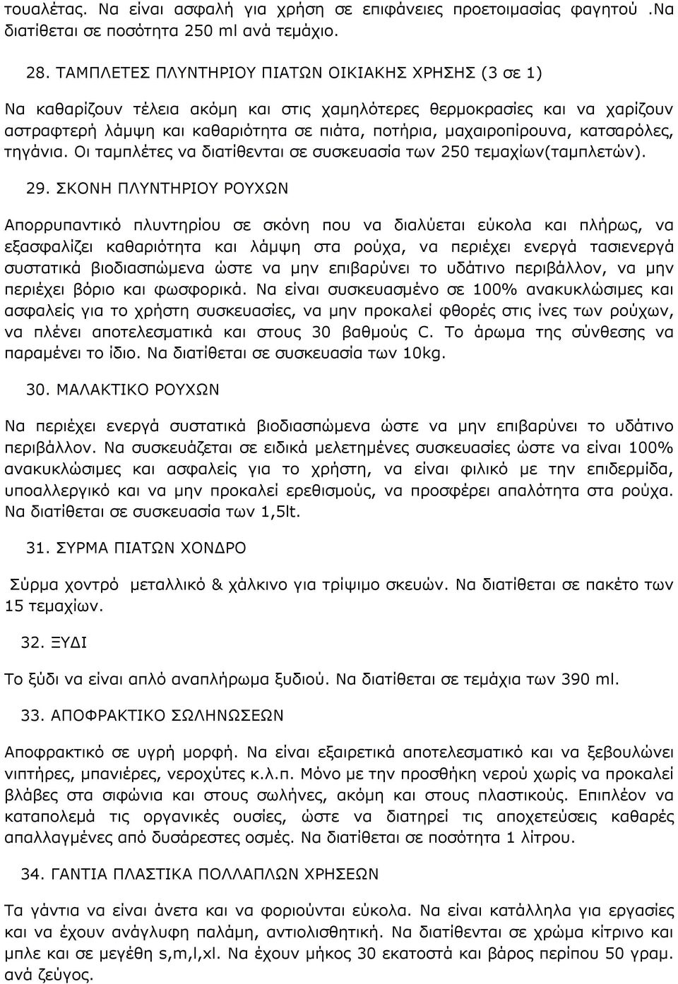 κατσαρόλες, τηγάνια. Οι ταμπλέτες να διατίθενται σε συσκευασία των 250 τεμαχίων(ταμπλετών). 29.
