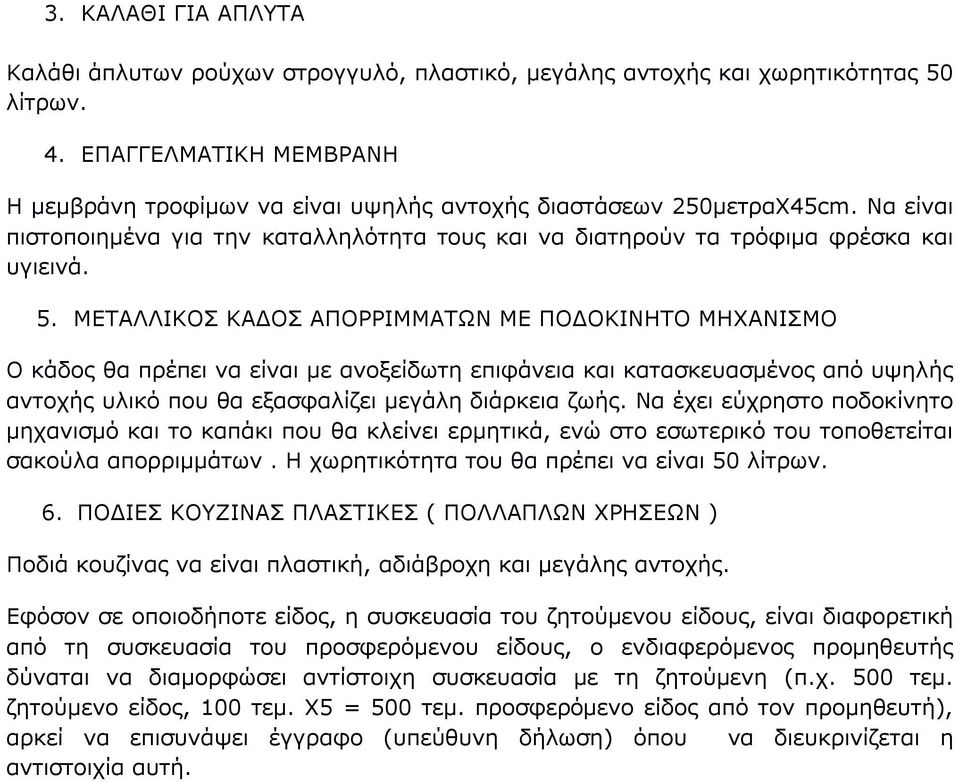 ΜΕΤΑΛΛΙΚΟΣ ΚΑΔΟΣ ΑΠΟΡΡΙΜΜΑΤΩΝ ΜΕ ΠΟΔΟΚΙΝΗΤΟ ΜΗΧΑΝΙΣΜΟ Ο κάδος θα πρέπει να είναι με ανοξείδωτη επιφάνεια και κατασκευασμένος από υψηλής αντοχής υλικό που θα εξασφαλίζει μεγάλη διάρκεια ζωής.