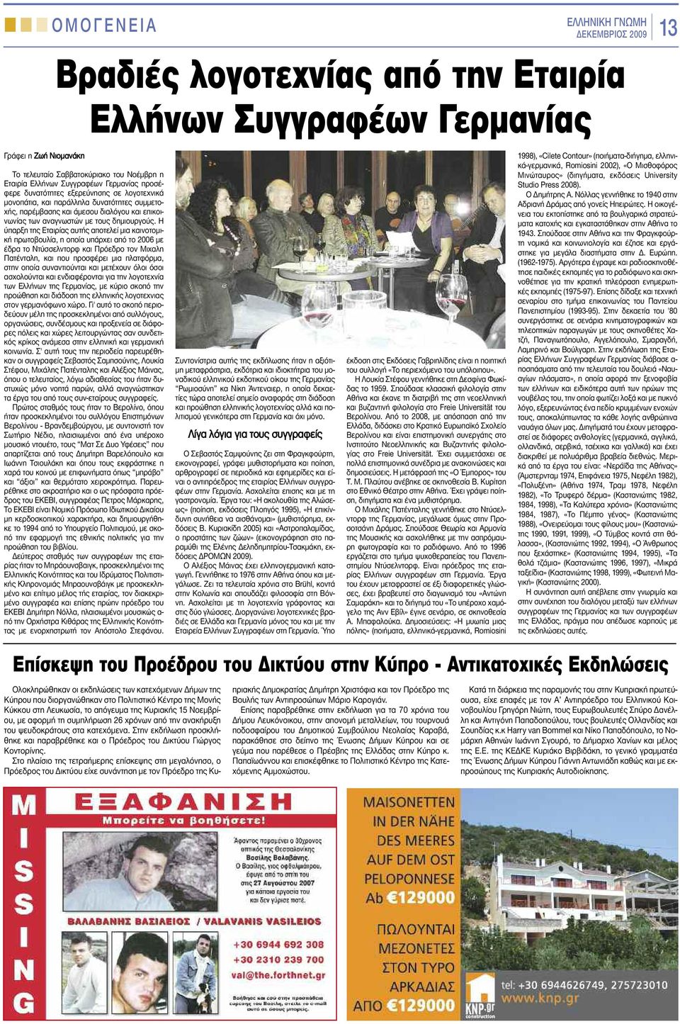 Η ύπαρξη της Εταιρίας αυτής αποτελεί μια καινοτομική πρωτοβουλία, η οποία υπάρχει από το 2006 με έδρα το Ντύσσελντορφ και Πρόεδρο τον Μιχαλη Πατένταλη, και που προσφέρει μια πλατφόρμα, στην οποία
