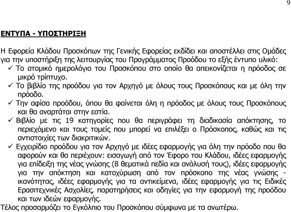 Την αφίσα προόδου, όπου θα φαίνεται όλη η πρόοδος με όλους τους Προσκόπους και θα αναρτάται στην εστία.