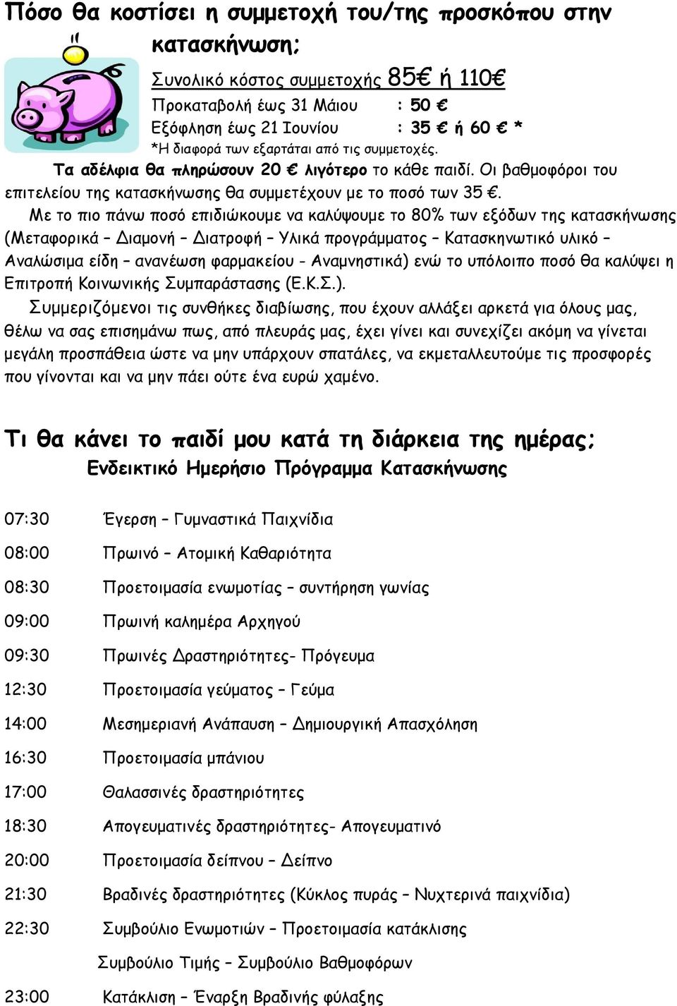 Με το πιο πάνω ποσό επιδιώκουμε να καλύψουμε το 80% των εξόδων της κατασκήνωσης (Μεταφορικά ιαμονή ιατροφή Υλικά προγράμματος Κατασκηνωτικό υλικό Αναλώσιμα είδη ανανέωση φαρμακείου - Αναμνηστικά) ενώ
