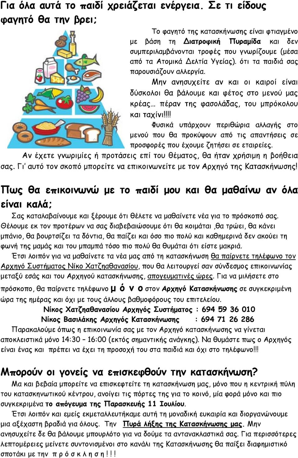 ότι τα παιδιά σας παρουσιάζουν αλλεργία. Μην ανησυχείτε αν και οι καιροί είναι δύσκολοι θα βάλουμε και φέτος στο μενού μας κρέας πέραν της φασολάδας, του μπρόκολου και ταχίνι!