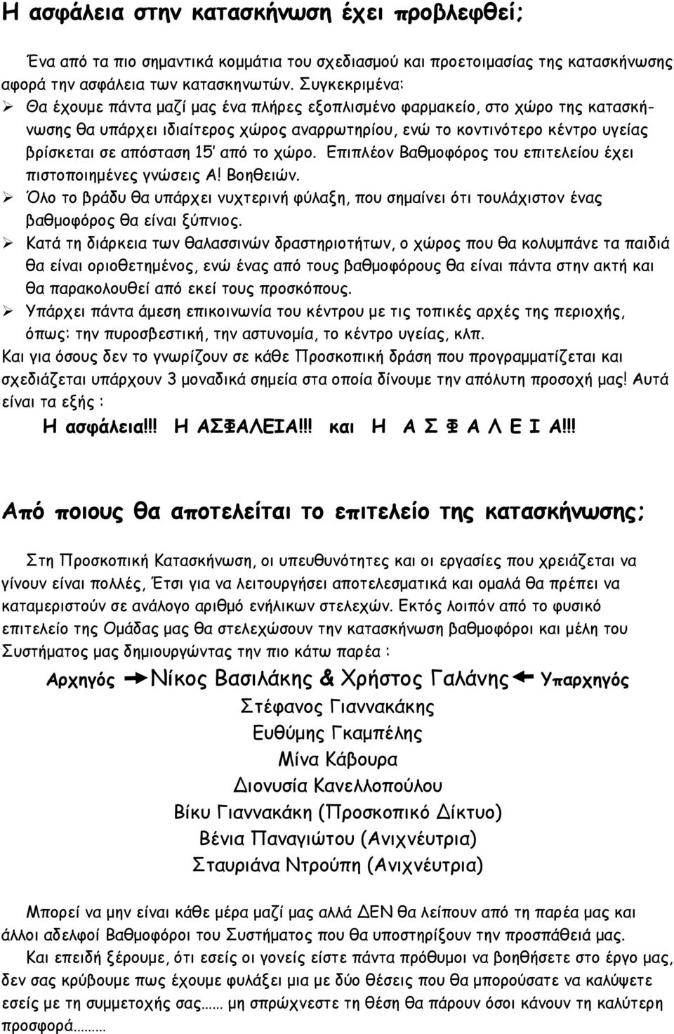 από το χώρο. Επιπλέον Βαθμοφόρος του επιτελείου έχει πιστοποιημένες γνώσεις Α! Βοηθειών. Όλο το βράδυ θα υπάρχει νυχτερινή φύλαξη, που σημαίνει ότι τουλάχιστον ένας βαθμοφόρος θα είναι ξύπνιος.