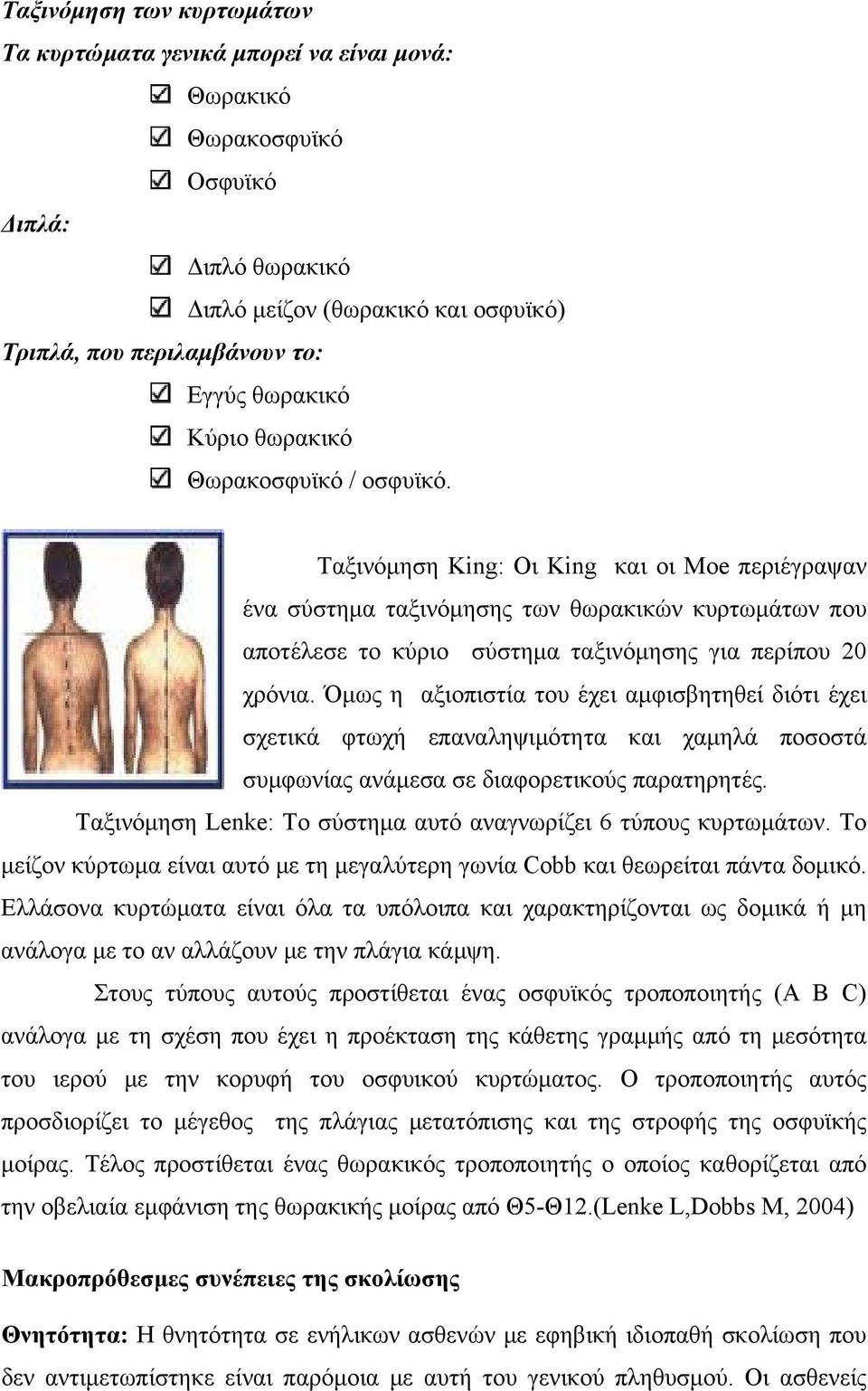 Ταξινόμηση King: Οι King και οι Moe περιέγραψαν ένα σύστημα ταξινόμησης των θωρακικών κυρτωμάτων που αποτέλεσε το κύριο σύστημα ταξινόμησης για περίπου 20 χρόνια.