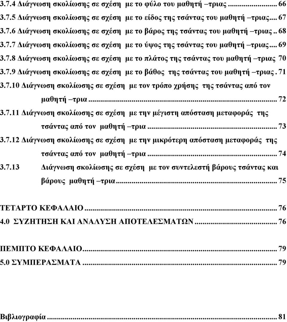 71 3.7.10 Διάγνωση σκολίωσης σε σχέση με τον τρόπο χρήσης της τσάντας από τον μαθητή τρια... 72 3.7.11 Διάγνωση σκολίωσης σε σχέση με την μέγιστη απόσταση μεταφοράς της τσάντας από τον μαθητή τρια.