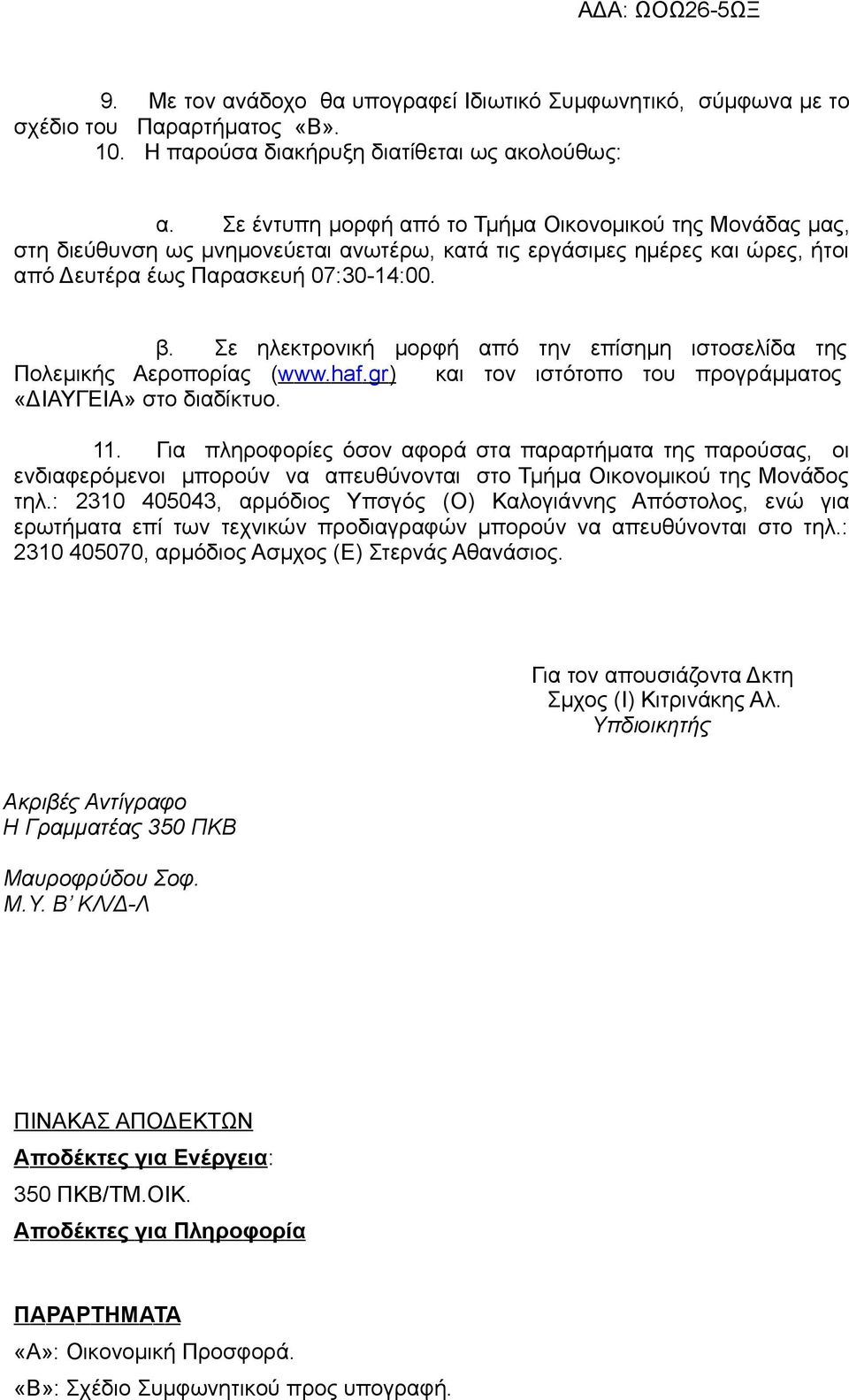 Σε ηλεκτρονική μορφή από την επίσημη ιστοσελίδα της Πολεμικής Αεροπορίας (www. haf.gr) και τον ιστότοπο του προγράμματος «ΔΙΑΥΓΕΙΑ» στο διαδίκτυο. 11.
