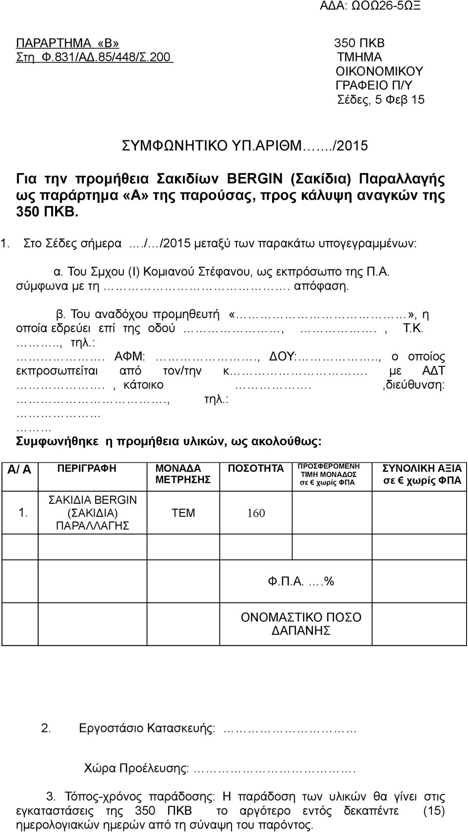 Του Σμχου (Ι) Κομιανού Στέφανου, ως εκπρόσωπο της Π.Α. σύμφωνα με τη. απόφαση. β. Του αναδόχου προμηθευτή, η οποία εδρεύει επί της οδού,., Τ.Κ..., τηλ.:. ΑΦΜ:., ΔΟΥ:.