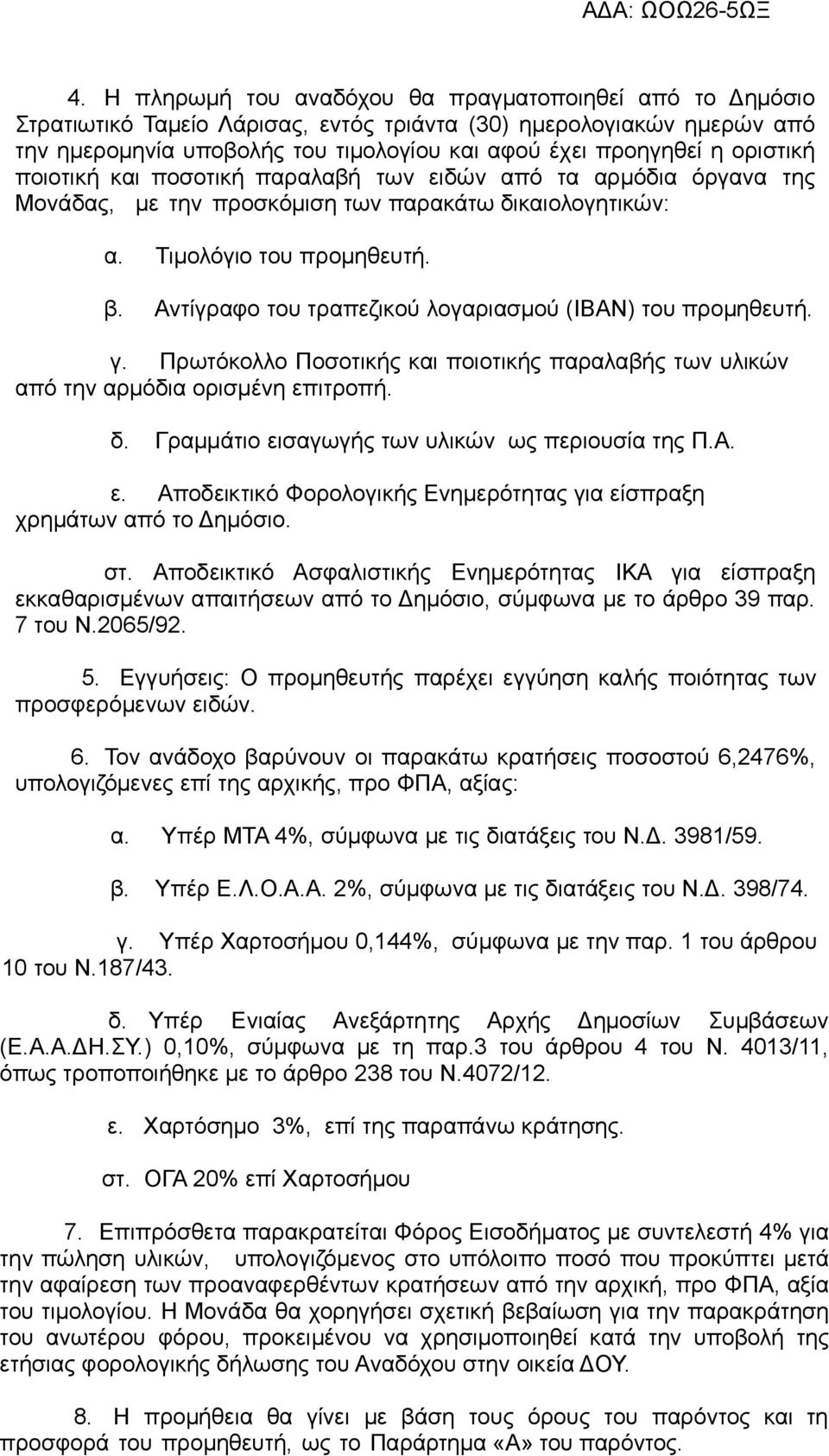 Αντίγραφο του τραπεζικού λογαριασμού (ΙΒΑΝ) του προμηθευτή. γ. Πρωτόκολλο Ποσοτικής και ποιοτικής παραλαβής των υλικών από την αρμόδια ορισμένη επιτροπή. δ.