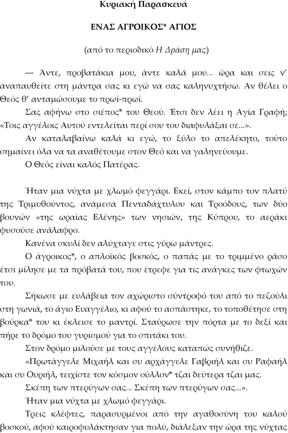 Αν καταλαβαίνω καλά κι εγώ, το ξύλο το απελέκητο, τούτο σημαίνει όλα να τα αναθέτουμε στον Θεό και να γαληνεύουμε. Ο Θεός είναι καλός Πατέρας. Ήταν μια νύχτα με χλωμό φεγγάρι.