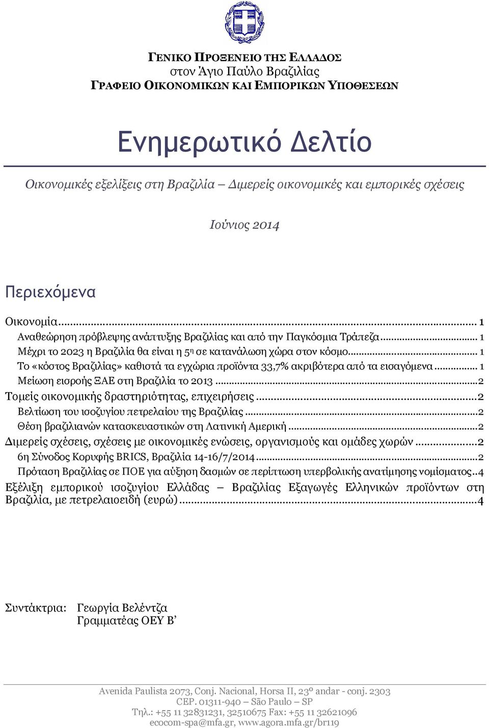 .. 1 Το «κόστος Βραζιλίας» καθιστά τα εγχώρια προϊόντα 33,7% ακριβότερα από τα εισαγόμενα... 1 Μείωση εισροής ΞΑΕ στη Βραζιλία το 2013...2 Τομείς οικονομικής δραστηριότητας, επιχειρήσεις.