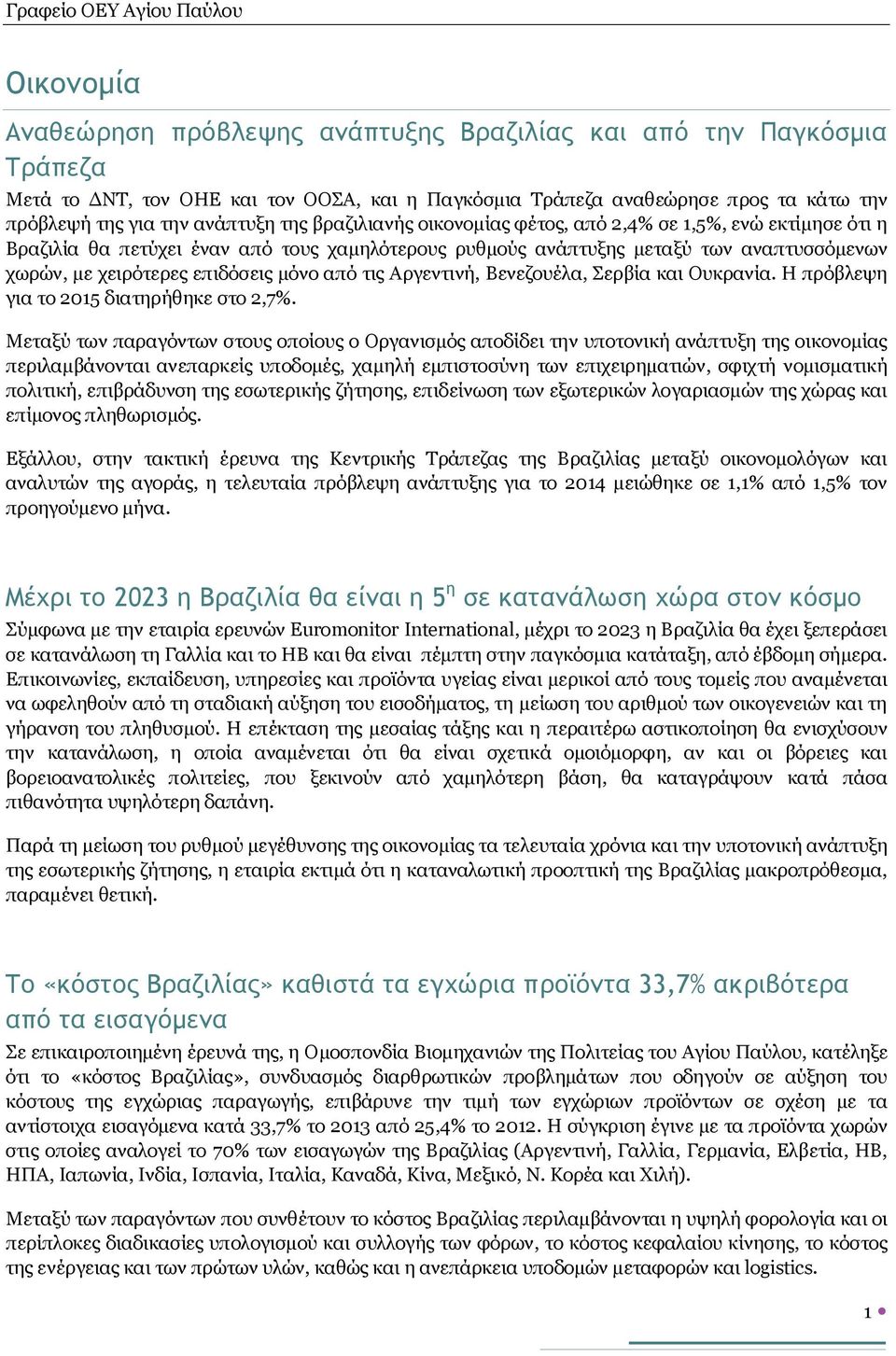 από τις Αργεντινή, Βενεζουέλα, Σερβία και Ουκρανία. Η πρόβλεψη για το 2015 διατηρήθηκε στο 2,7%.