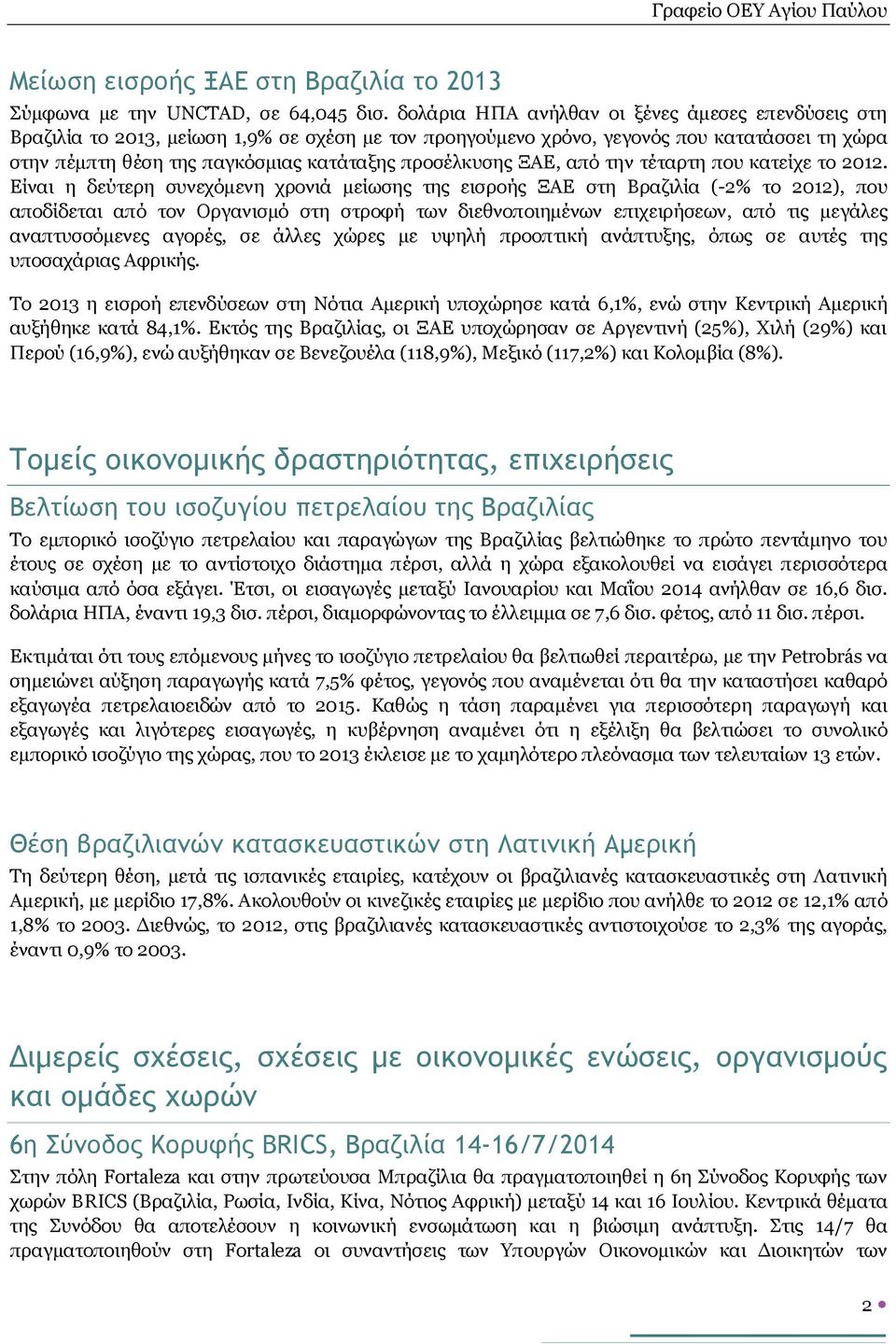 προσέλκυσης ΞΑΕ, από την τέταρτη που κατείχε το 2012.