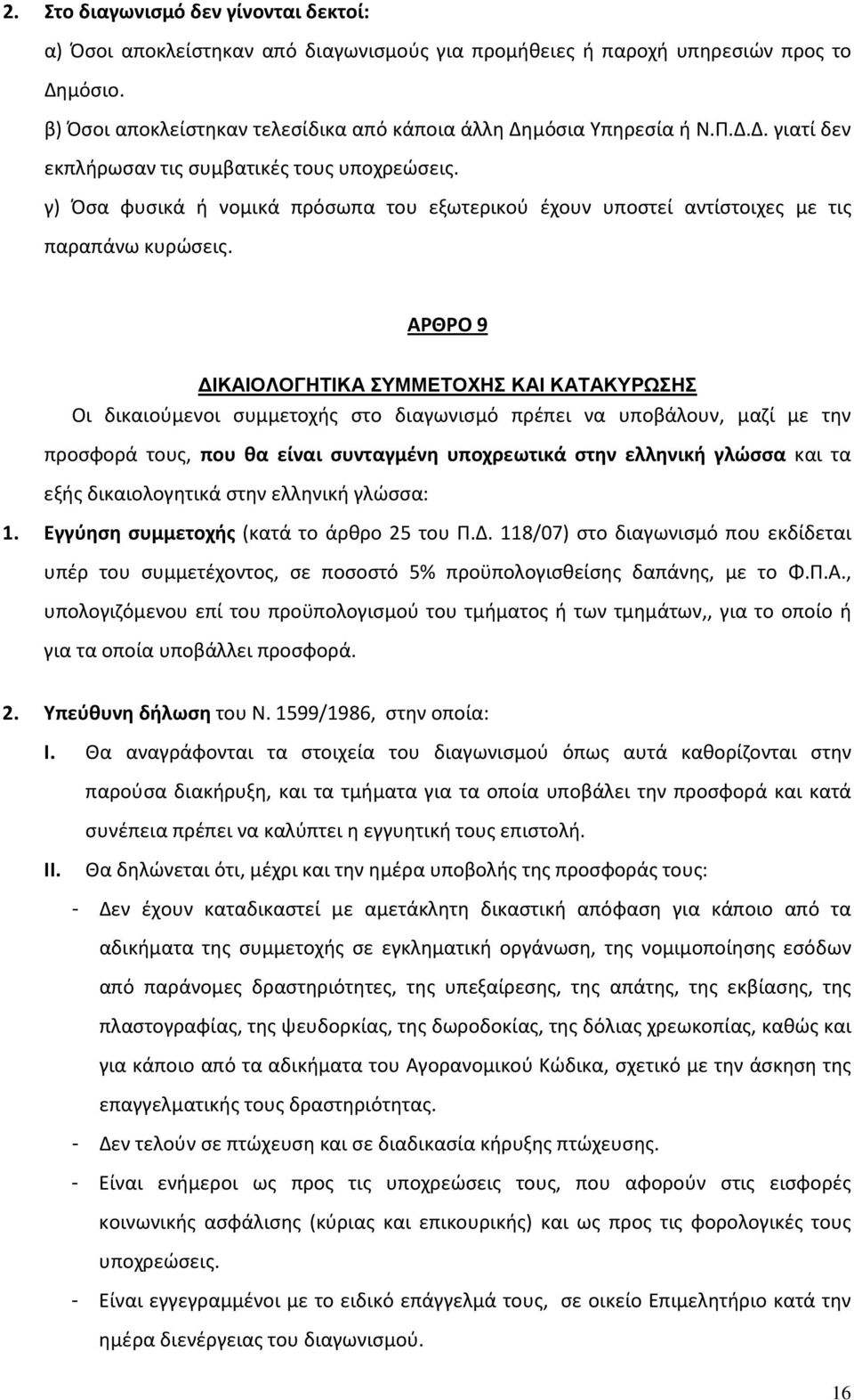 ΑΡΘΡΟ 9 ΙΚΑΙΟΛΟΓΗΤΙΚΑ ΣΥΜΜΕΤΟΧΗΣ ΚΑΙ ΚΑΤΑΚΥΡΩΣΗΣ Οι δικαιούμενοι συμμετοχής στο διαγωνισμό πρέπει να υποβάλουν, μαζί με την προσφορά τους, που θα είναι συνταγμένη υποχρεωτικά στην ελληνική γλώσσα και