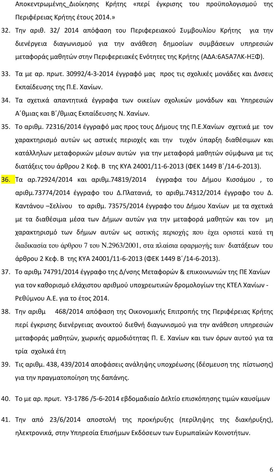 (ΑΔΑ:6Α5Α7ΛΚ-ΗΞΦ). 33. Τα με αρ. πρωτ. 30992/4-3-2014 έγγραφό μας προς τις σχολικές μονάδες και Δνσεις Εκπαίδευσης της Π.Ε. Χανίων. 34.