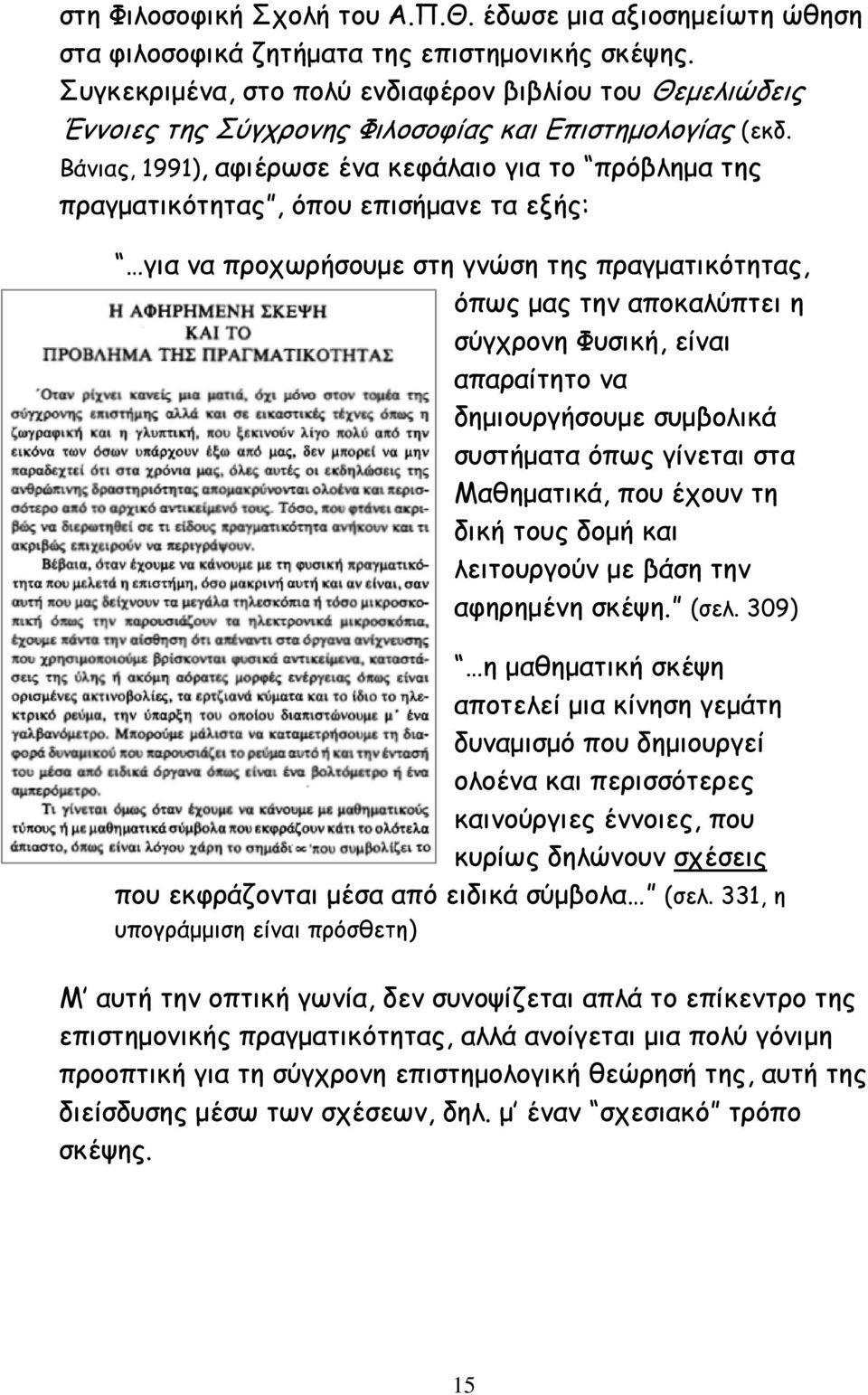 Βάνιας, 1991), αφιέρωσε ένα κεφάλαιο για το πρόβλημα της πραγματικότητας, όπου επισήμανε τα εξής: για να προχωρήσουμε στη γνώση της πραγματικότητας, όπως μας την αποκαλύπτει η σύγχρονη Φυσική, είναι