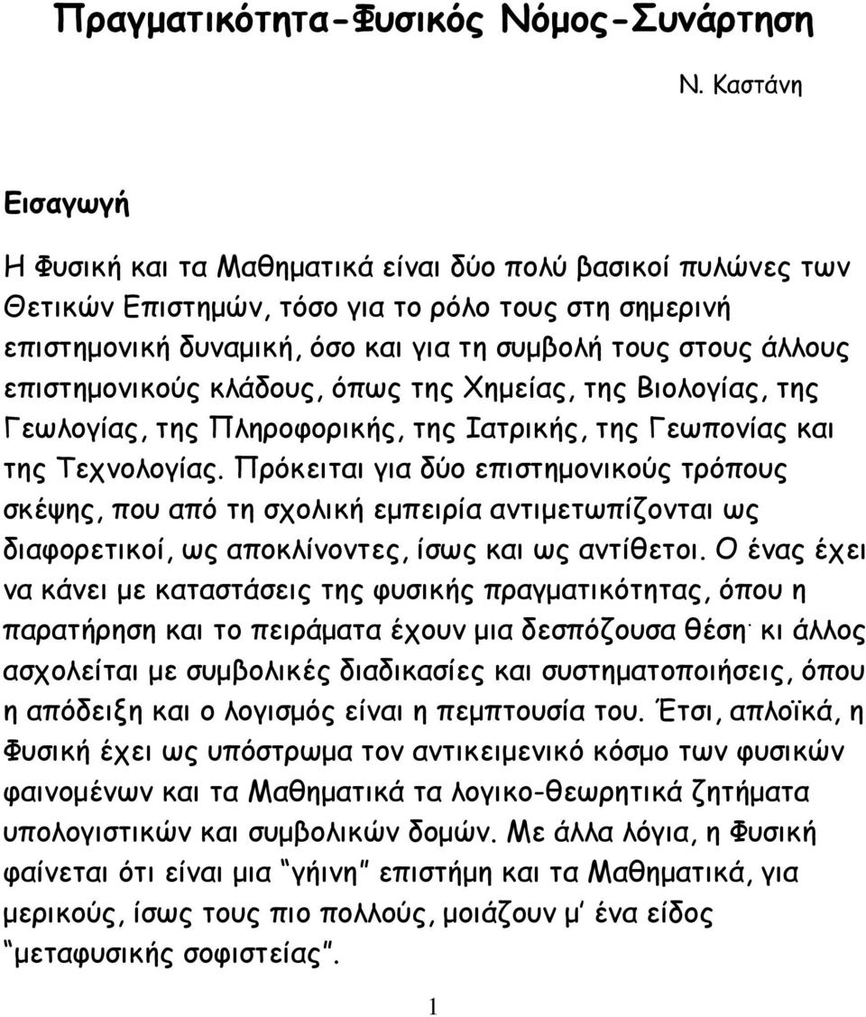 επιστημονικούς κλάδους, όπως της Χημείας, της Βιολογίας, της Γεωλογίας, της Πληροφορικής, της Ιατρικής, της Γεωπονίας και της Τεχνολογίας.