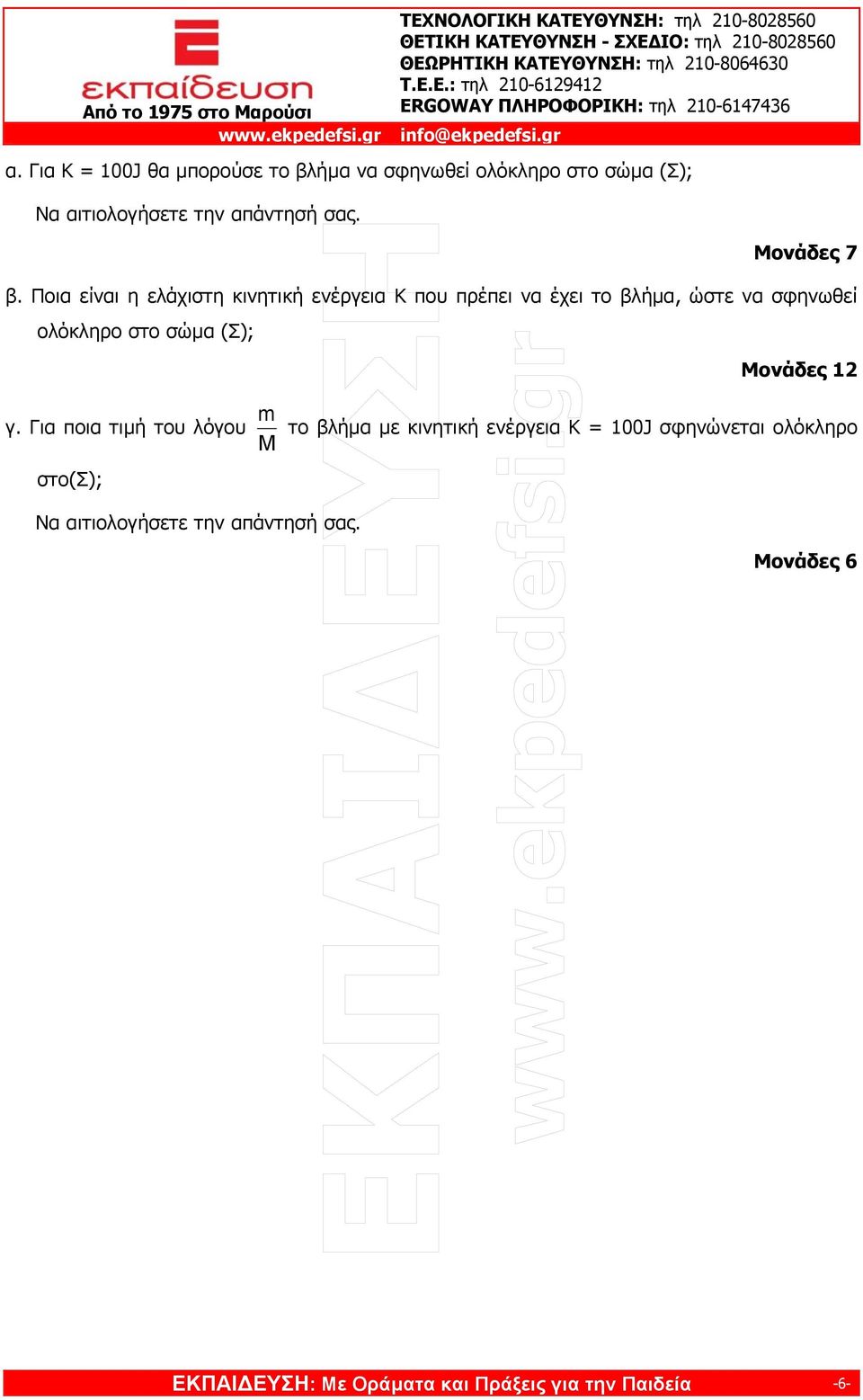 ολόκληρο στο σώµα (Σ); Μονάδες 12 m γ.