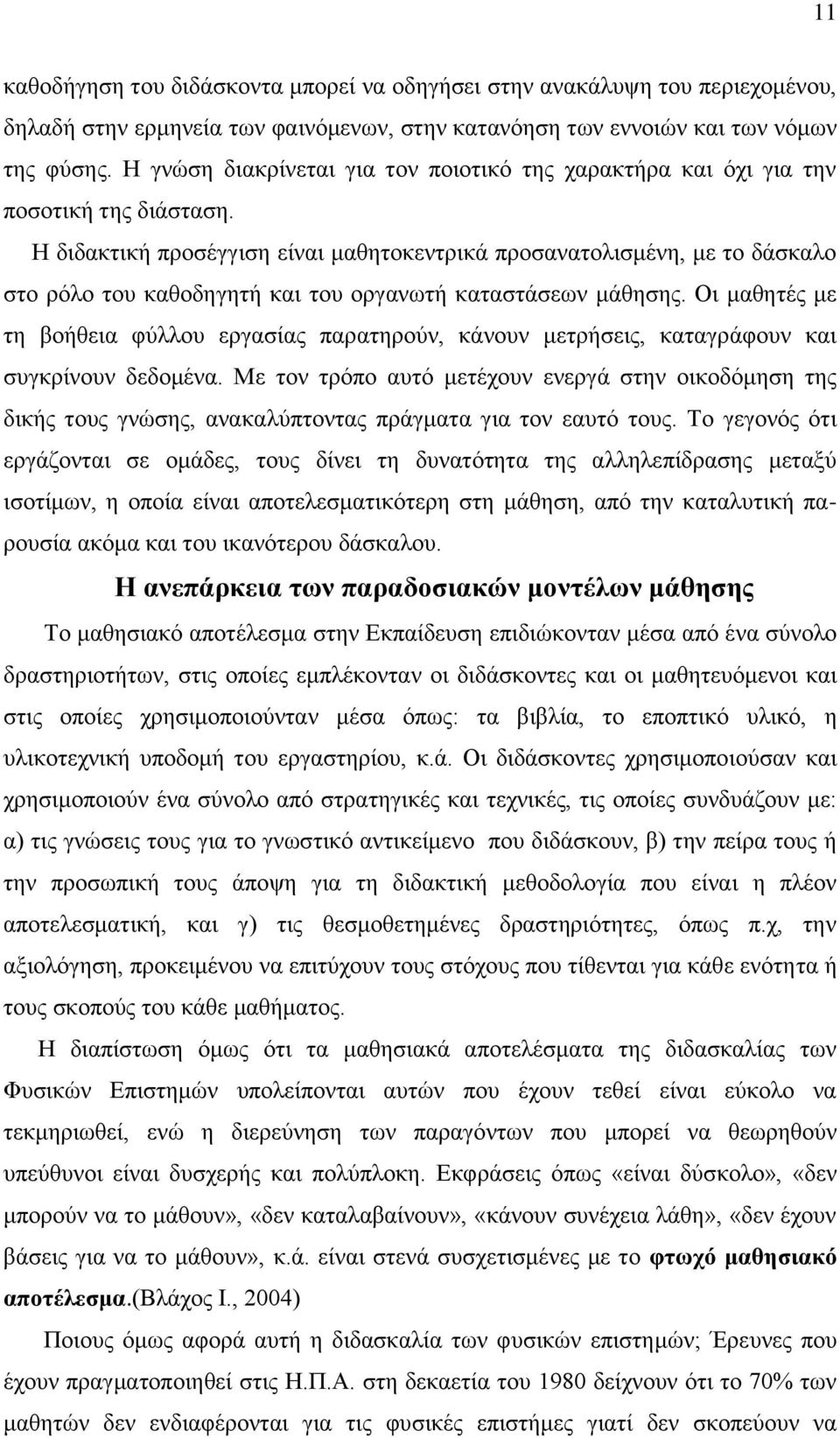 Ζ δηδαθηηθή πξνζέγγηζε είλαη καζεηνθεληξηθά πξνζαλαηνιηζκέλε, κε ην δάζθαιν ζην ξφιν ηνπ θαζνδεγεηή θαη ηνπ νξγαλσηή θαηαζηάζεσλ κάζεζεο.