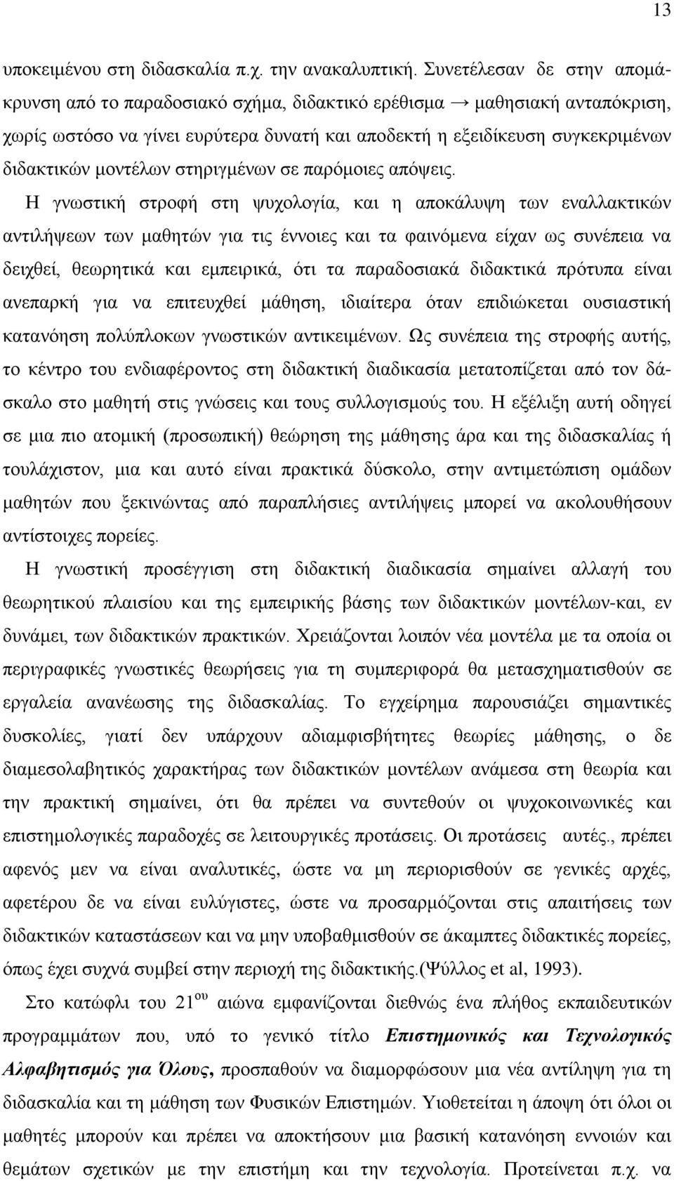 ζηεξηγκέλσλ ζε παξφκνηεο απφςεηο.