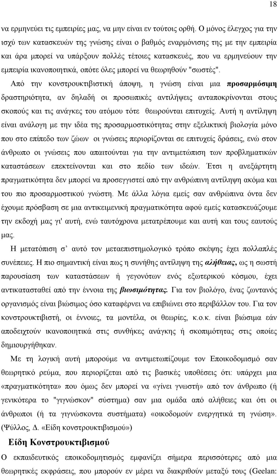 ηθαλνπνηεηηθά, νπφηε φιεο κπνξεί λα ζεσξεζνχλ "ζσζηέο".