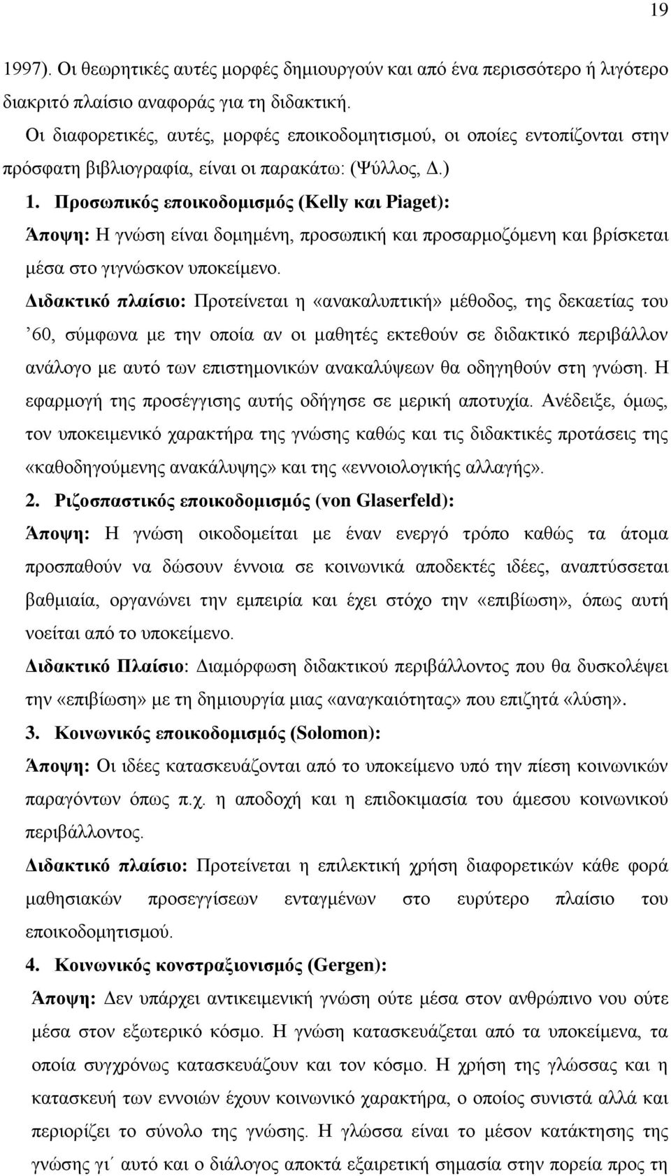 Πξνζσπηθόο επνηθνδνκηζκόο (Kelly θαη Piaget): Άπνςε: Ζ γλψζε είλαη δνκεκέλε, πξνζσπηθή θαη πξνζαξκνδφκελε θαη βξίζθεηαη κέζα ζην γηγλψζθνλ ππνθείκελν.